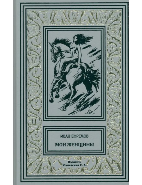 Мои женщины