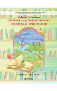 Обучение смысловому чтению. Невероятные приключения. Пособие для дошкольников 5-6 л.