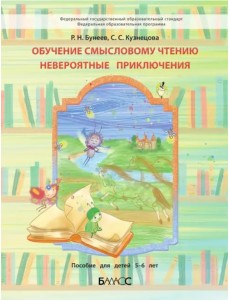 Обучение смысловому чтению. Невероятные приключения. Пособие для дошкольников 5-6 л.