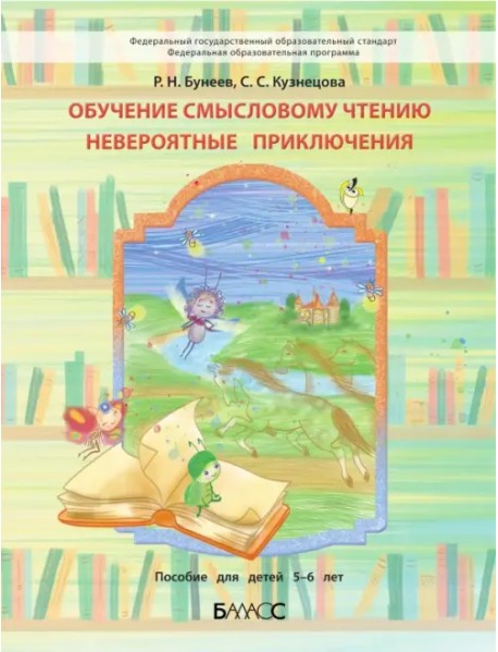 Обучение смысловому чтению. Невероятные приключения. Пособие для дошкольников 5-6 л.