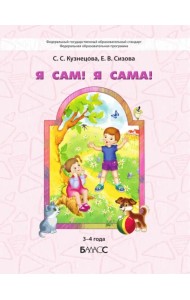 Я сам! Я сама! Пособие для диагностики комплексного развития детей 3-4 г.