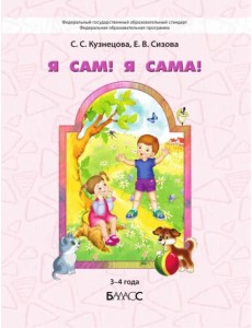Я сам! Я сама! Пособие для диагностики комплексного развития детей 3-4 г.
