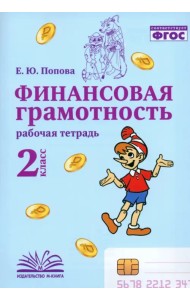 Финансовая грамотность. 2 класс. Рабочая тетрадь