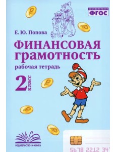 Финансовая грамотность. 2 класс. Рабочая тетрадь Финансовая грамотность. 2 класс. Рабочая тетрадь
