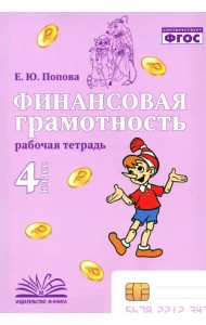 Финансовая грамотность. 4 класс. Рабочая тетрадь