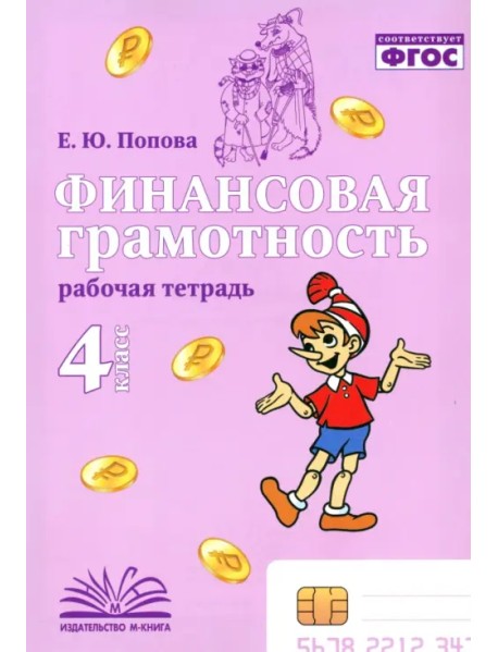Финансовая грамотность. 4 класс. Рабочая тетрадь