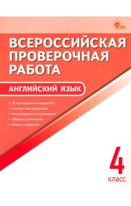 ВПР. Английский язык. 4 класс