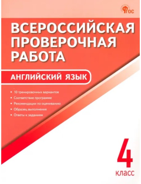 ВПР. Английский язык. 4 класс