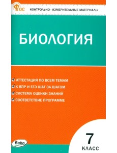 Биология. 7 класс. Контрольно-измерительные материалы Биология. 7 класс. Контрольно-измерительные материалы