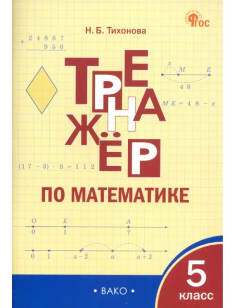 Математика. 5 класс. Тренажёр