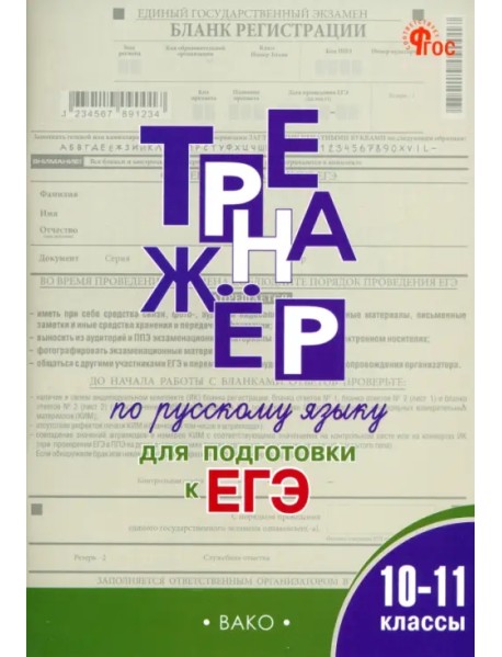 Русский язык. 10-11 классы. Тренажёр для подготовки к ЕГЭ