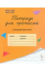 Тетрадь для прописей. 1 класс. Соединение букв