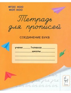 Тетрадь для прописей. 1 класс. Соединение букв Тетрадь для прописей. 1 класс. Соединение букв