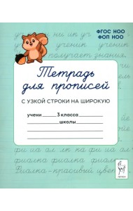 Тетрадь для прописей. 3 класс. Переход с узкой строки на широкую