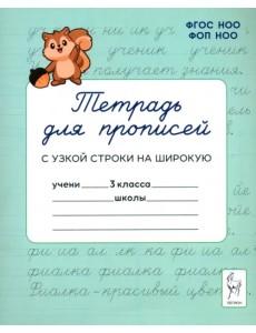 Тетрадь для прописей. 3 класс. Переход с узкой строки на широкую