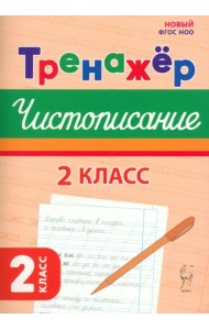 Чистописание. 2 класс. Тренажер