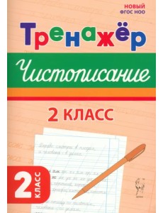 Чистописание. 2 класс. Тренажер Чистописание. 2 класс. Тренажер