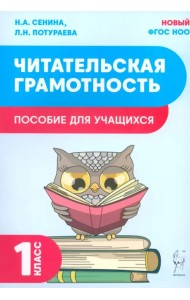 Читательская грамотность. 1 класс. Пособие для учащихся
