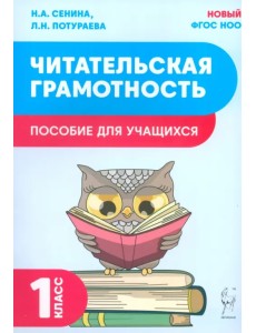 Читательская грамотность. 1 класс. Пособие для учащихся Читательская грамотность. 1 класс. Пособие для учащихся