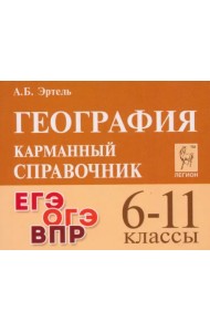 География. 6-11 классы. Карманный справочник
