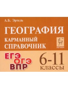 География. 6-11 классы. Карманный справочник География. 6-11 классы. Карманный справочник