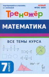Математика. 7 класс. Тренажёр