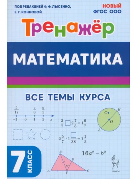 Математика. 7 класс. Тренажёр