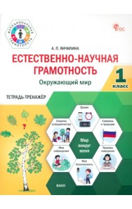 Естественно-научная грамотность. Окружающий мир. 1 класс. Тетрадь-тренажёр