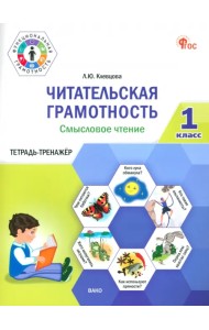 Читательская грамотность. Смысловое чтение. 1 класс. Тетрадь-тренажёр