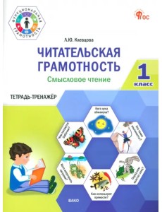 Читательская грамотность. Смысловое чтение. 1 класс. Тетрадь-тренажёр