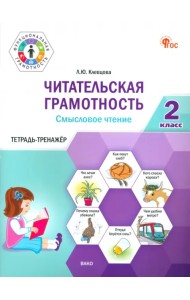Читательская грамотность. Смысловое чтение. 2 класс. Тетрадь-тренажёр