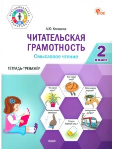 Читательская грамотность. Смысловое чтение. 2 класс. Тетрадь-тренажёр Читательская грамотность. Смысловое чтение. 2 класс. Тетрадь-тренажёр