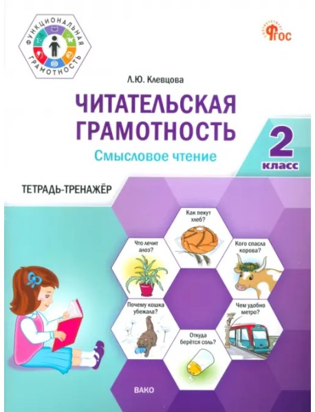 Читательская грамотность. Смысловое чтение. 2 класс. Тетрадь-тренажёр