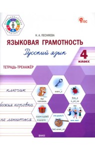 Языковая грамотность. Русский язык. 4 класс. Тетрадь-тренажёр
