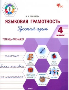 Языковая грамотность. Русский язык. 4 класс. Тетрадь-тренажёр Языковая грамотность. Русский язык. 4 класс. Тетрадь-тренажёр