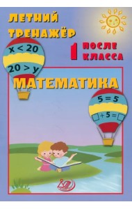 Летний тренажер после 1 класса. Математика
