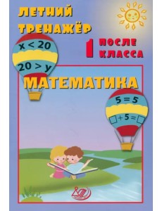 Летний тренажер после 1 класса. Математика Летний тренажер после 1 класса. Математика