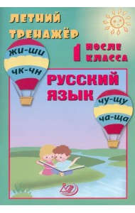 Летний тренажер после 1 класса. Русский язык