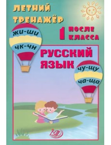 Летний тренажер после 1 класса. Русский язык Летний тренажер после 1 класса. Русский язык