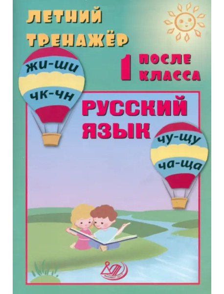 Летний тренажер после 1 класса. Русский язык
