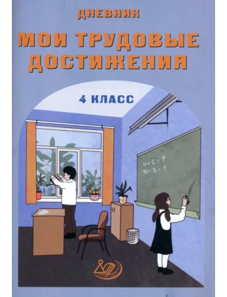 Дневник "Мои трудовые достижения". 4 класс