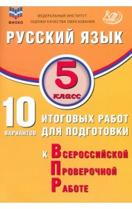 Русский язык. 5 класс. 10 вариантов итоговых работ для подготовки к ВПР