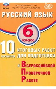 Русский язык. 6 класс. 10 вариантов итоговых работ для подготовки к ВПР