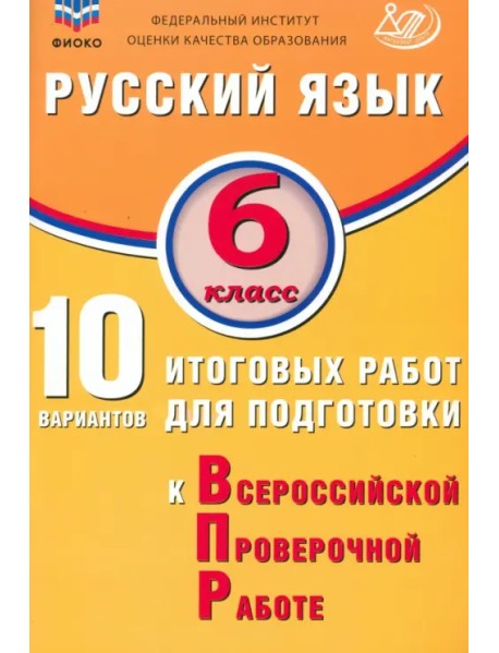 Русский язык. 6 класс. 10 вариантов итоговых работ для подготовки к ВПР