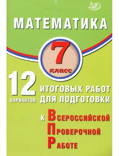 Математика. 7 класс. 12 вариантов итоговых работ для подготовки к ВПР