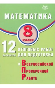 Математика. 8 класс. 12 вариантов итоговых работ для подготовки к ВПР