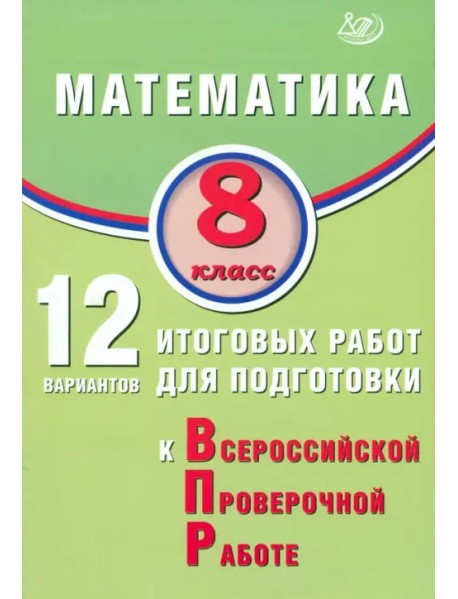 Математика. 8 класс. 12 вариантов итоговых работ для подготовки к ВПР