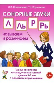 Сонорные звуки Л, Ль, Р, Рь. Называем и различаем. Планы-конспекты логопедических занятий с детьми 5–7 лет с речевыми нарушениями