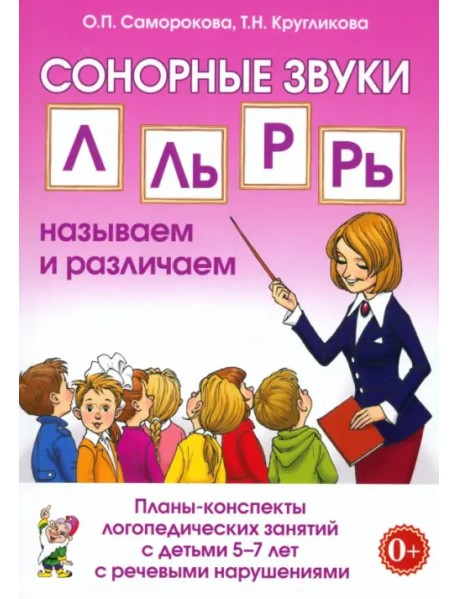 Сонорные звуки Л, Ль, Р, Рь. Называем и различаем. Планы-конспекты логопедических занятий с детьми 5–7 лет с речевыми нарушениями