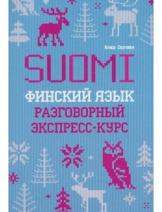 Финский язык. Разговорный экспресс-курс. Диалоги. Грамматика Финский язык. Разговорный экспресс-курс. Диалоги. Грамматика